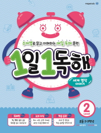 1일 1독해 레벨2-세계명작 이야기(초등2~3학년)